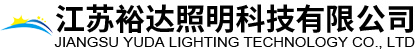led燈-江蘇裕達(dá)照明科技有限公司